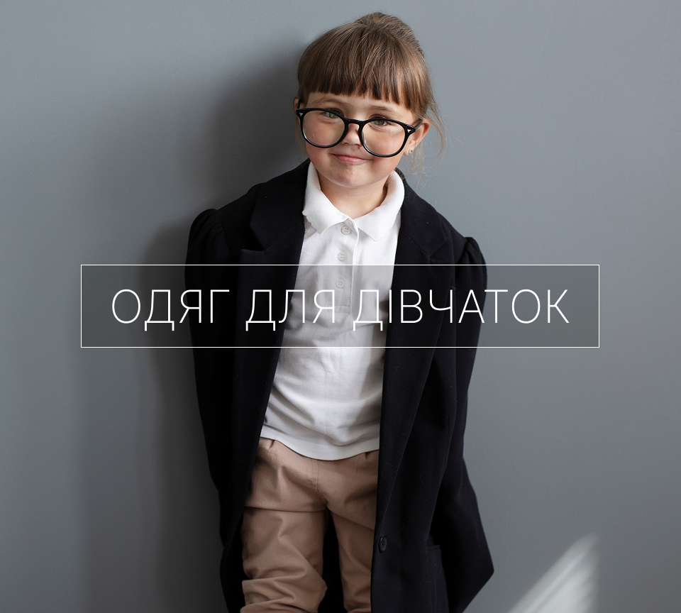 одяг для дівчаток