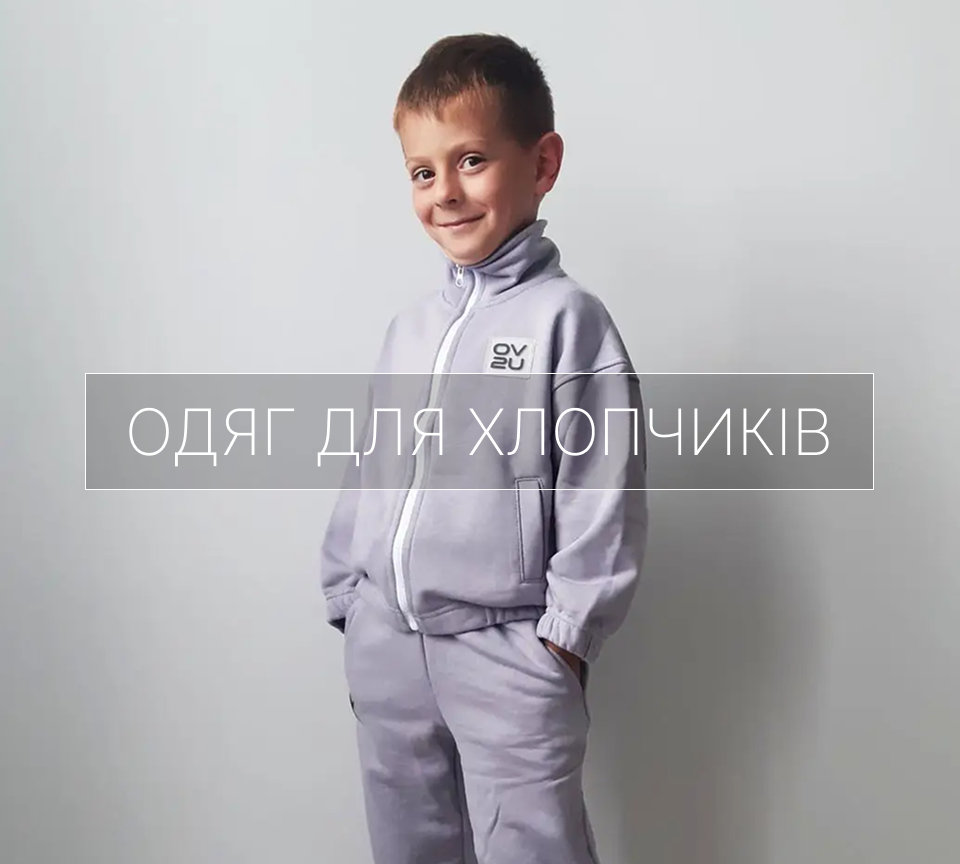 одяг для хлопчиків