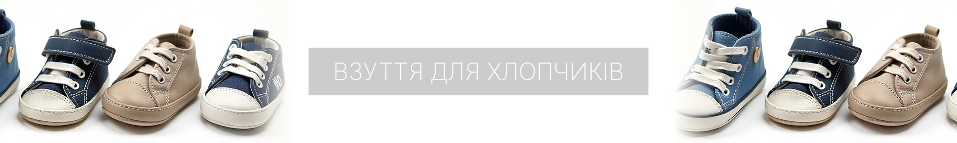 взуття для хлопчиків